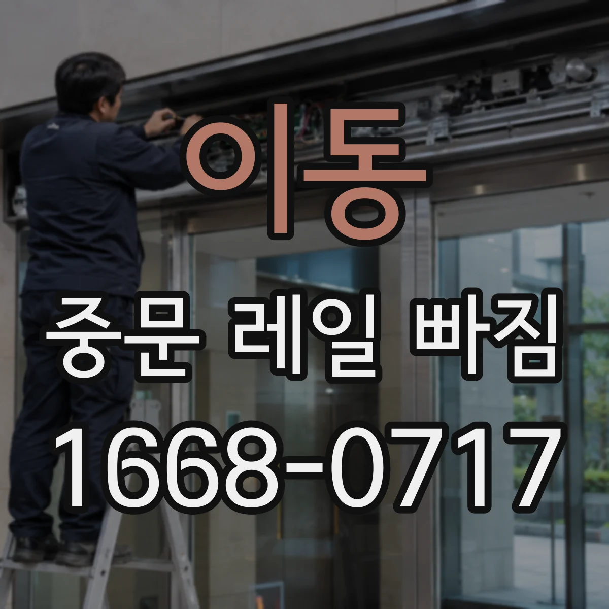 이동 중문 레일 빠짐