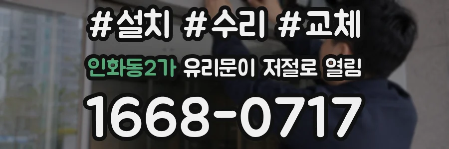 인화동2가 유리문이 저절로 열림