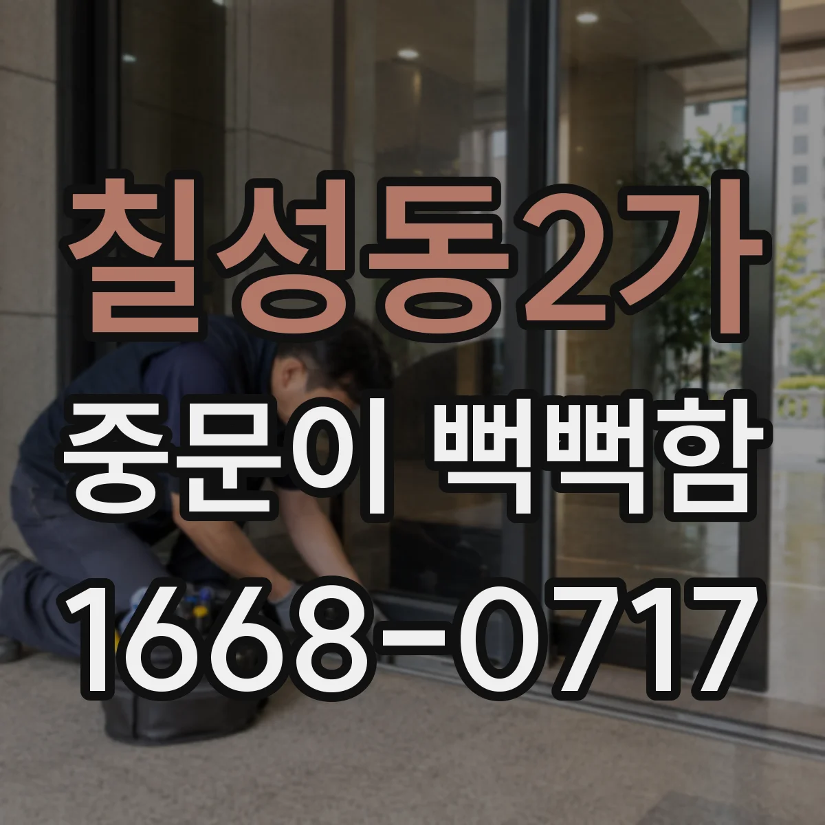 칠성동2가 중문이 뻑뻑함