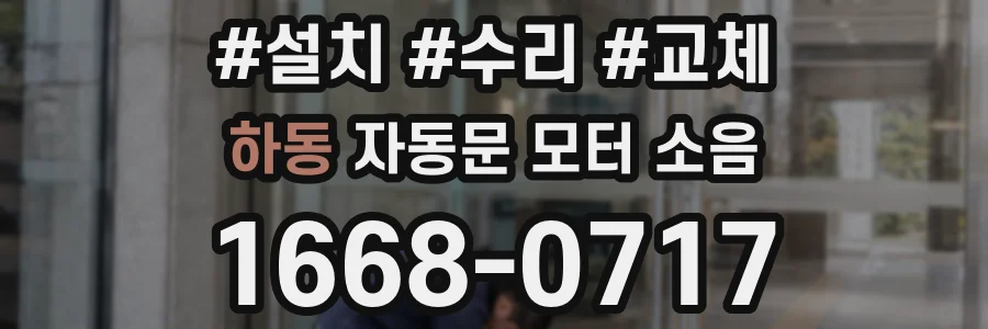 하동 자동문 모터 소음