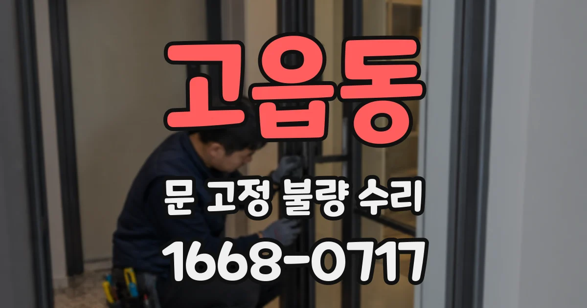 고읍동 문 고정 불량 수리
