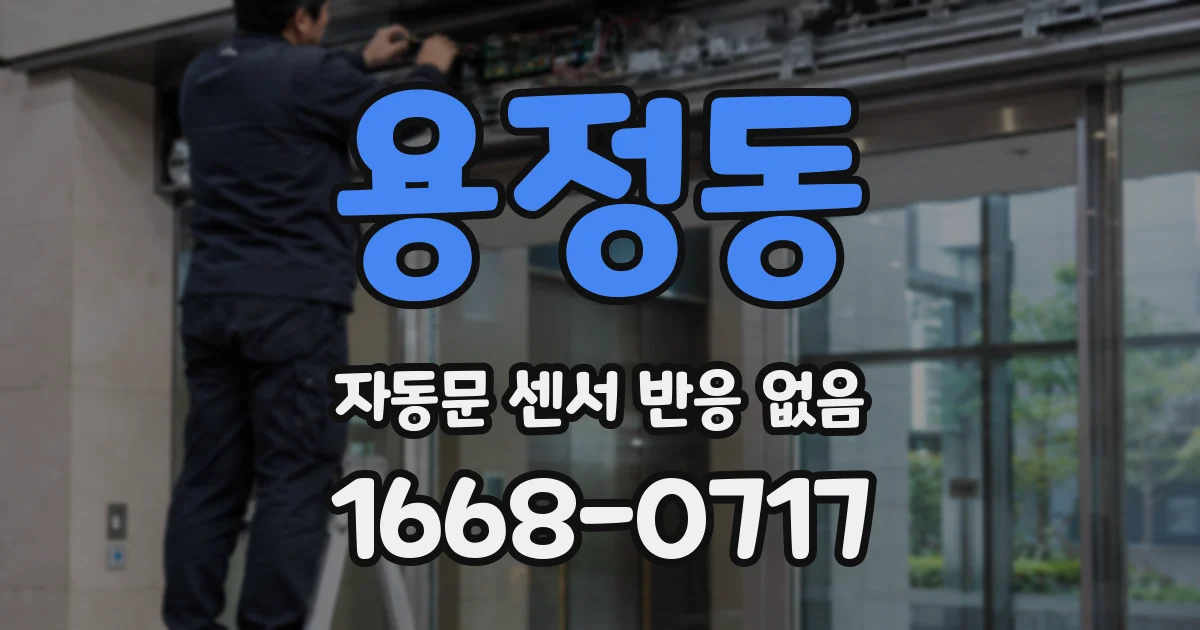용정동 자동문 센서 반응 없음