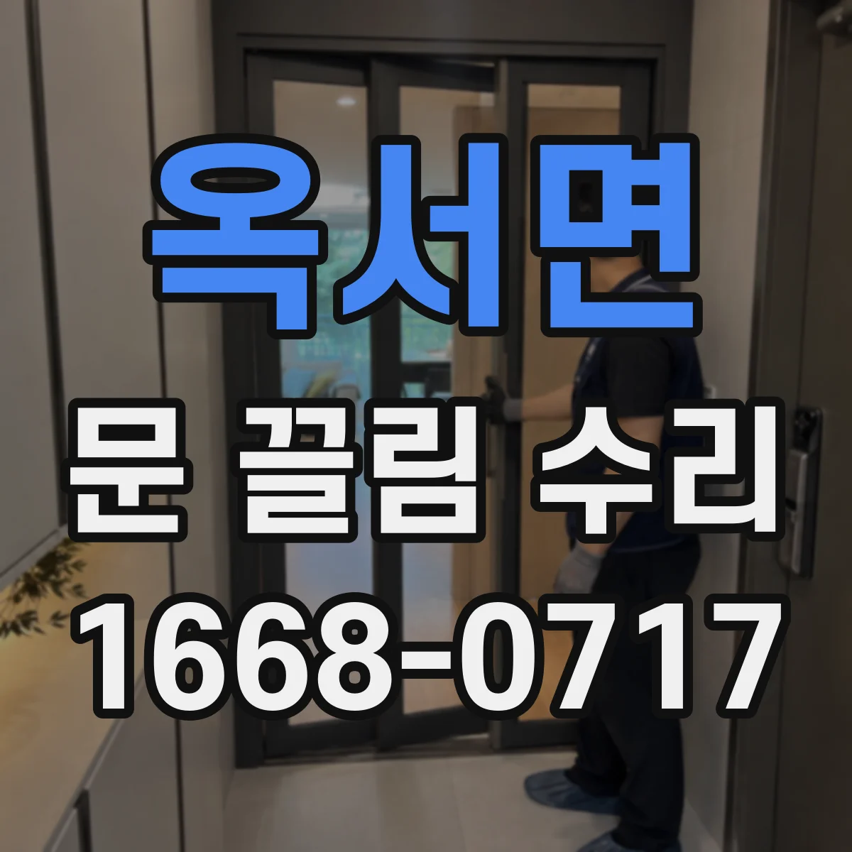 옥서면 문 끌림 수리