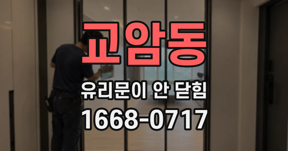 교암동 유리문이 안 닫힘
