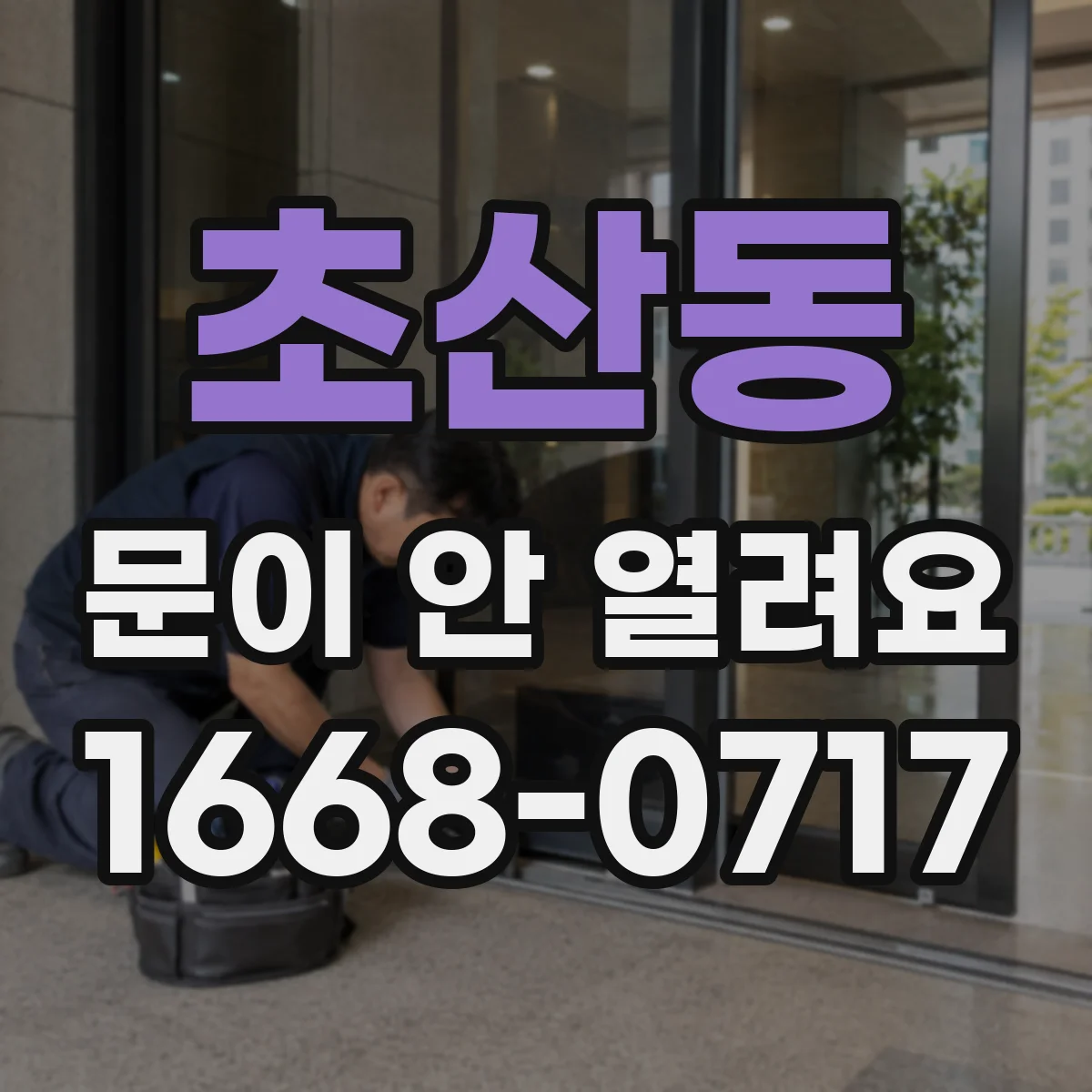 초산동 문이 안 열려요