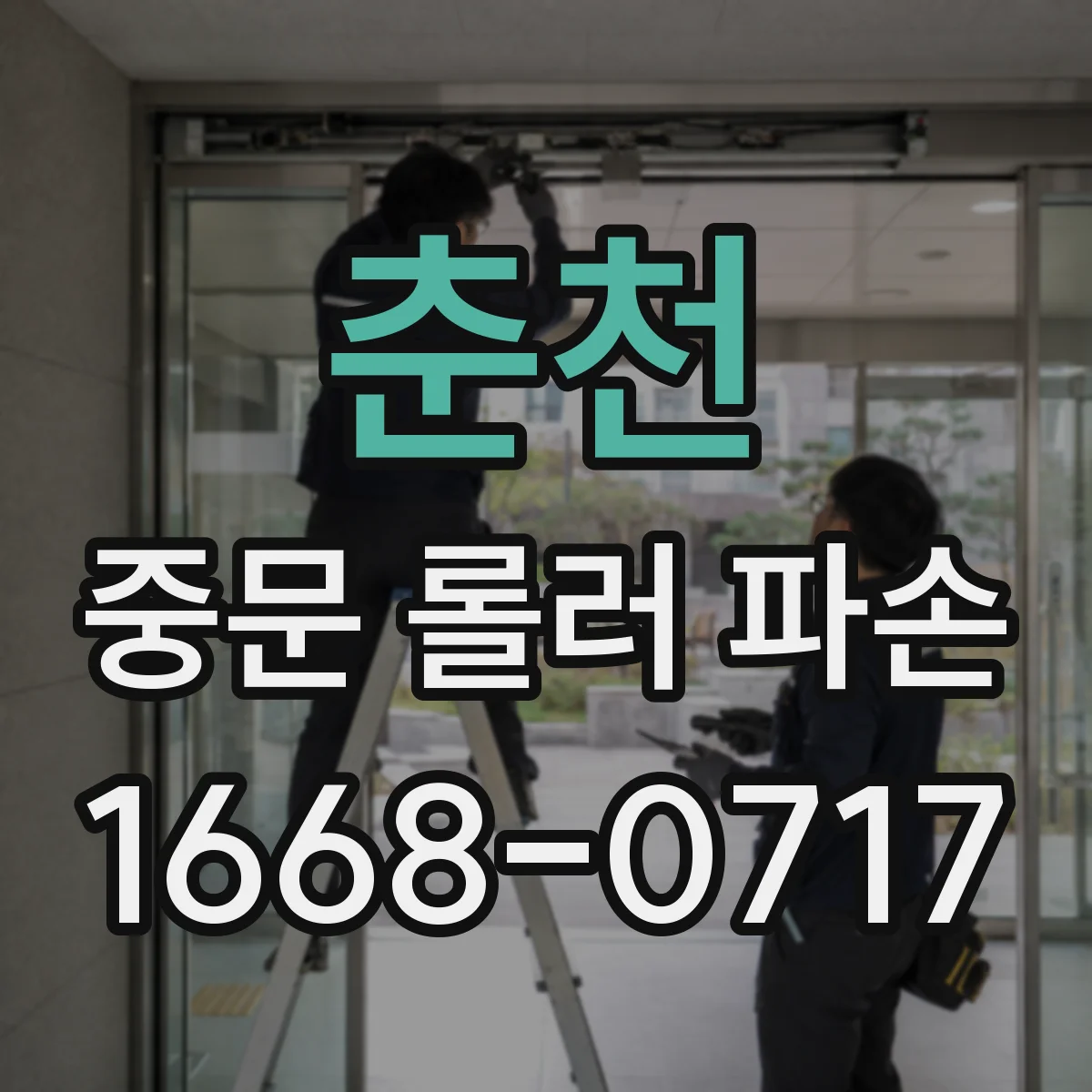 춘천 중문 롤러 파손 재발 방지를 위한 무리한 각도 사용 피하기