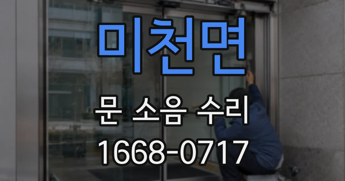 미천면 문 소음 수리