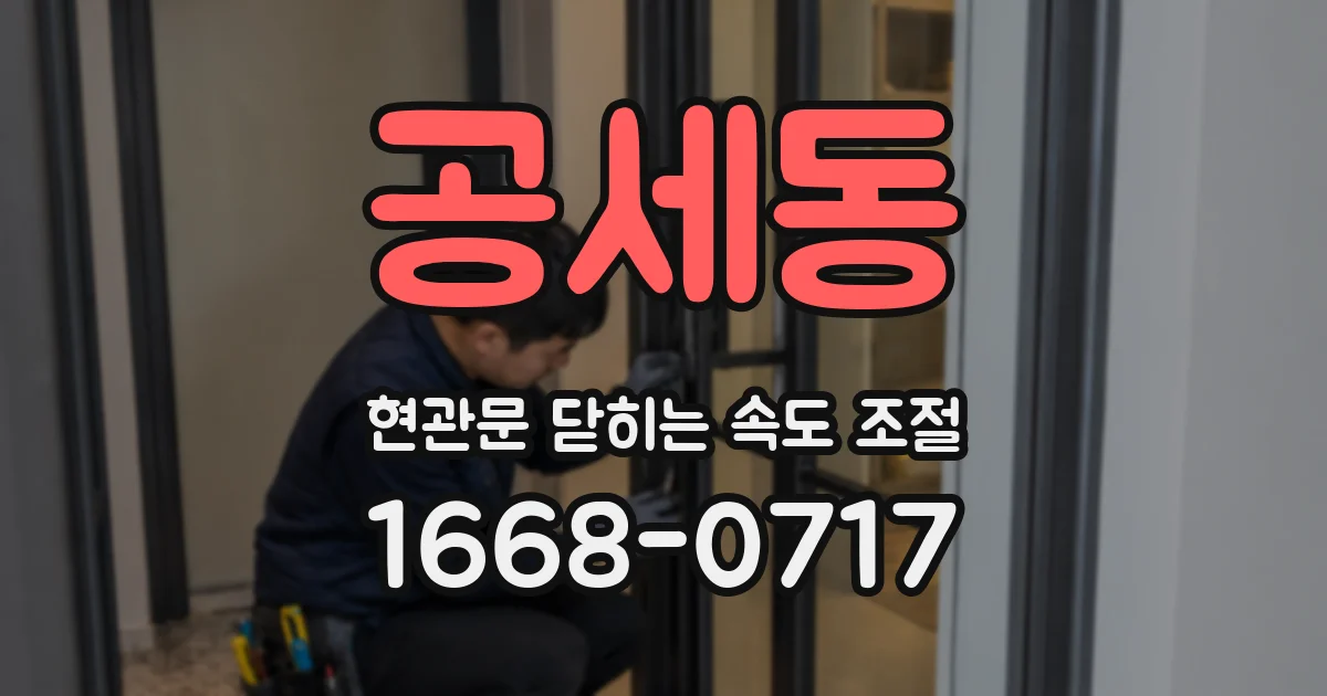 공세동 현관문 닫히는 속도 조절