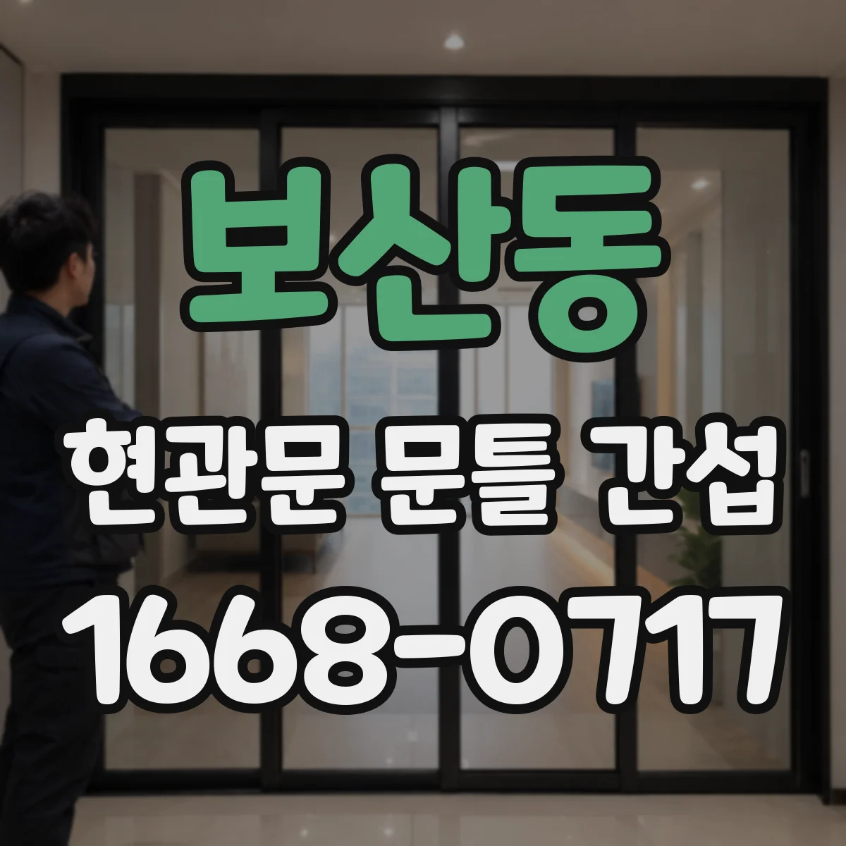 보산동 현관문 문틀 간섭