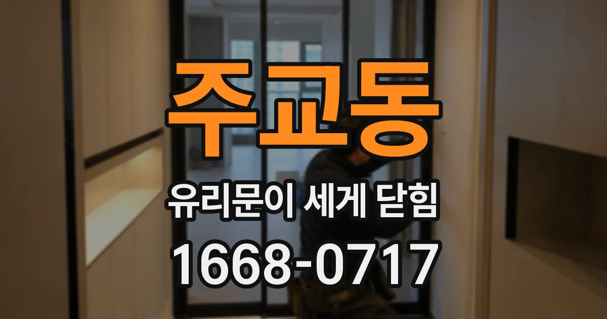 주교동 유리문이 세게 닫힘