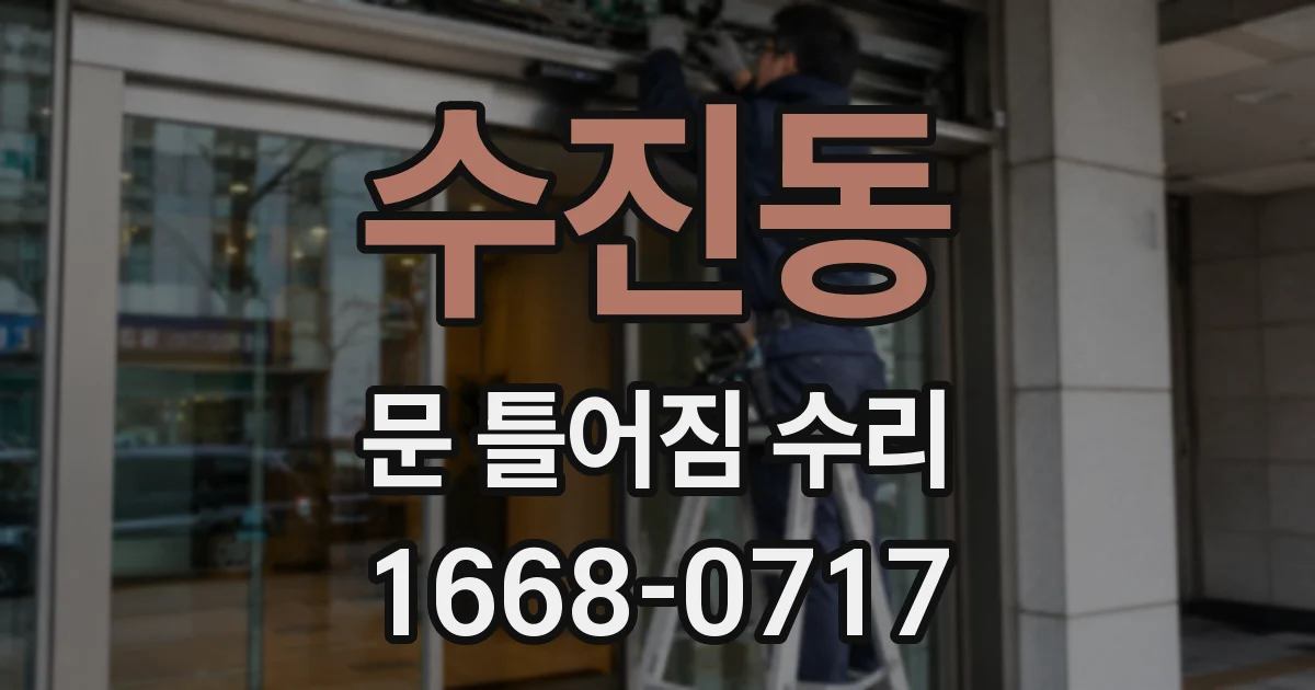 수진동 문 틀어짐 수리