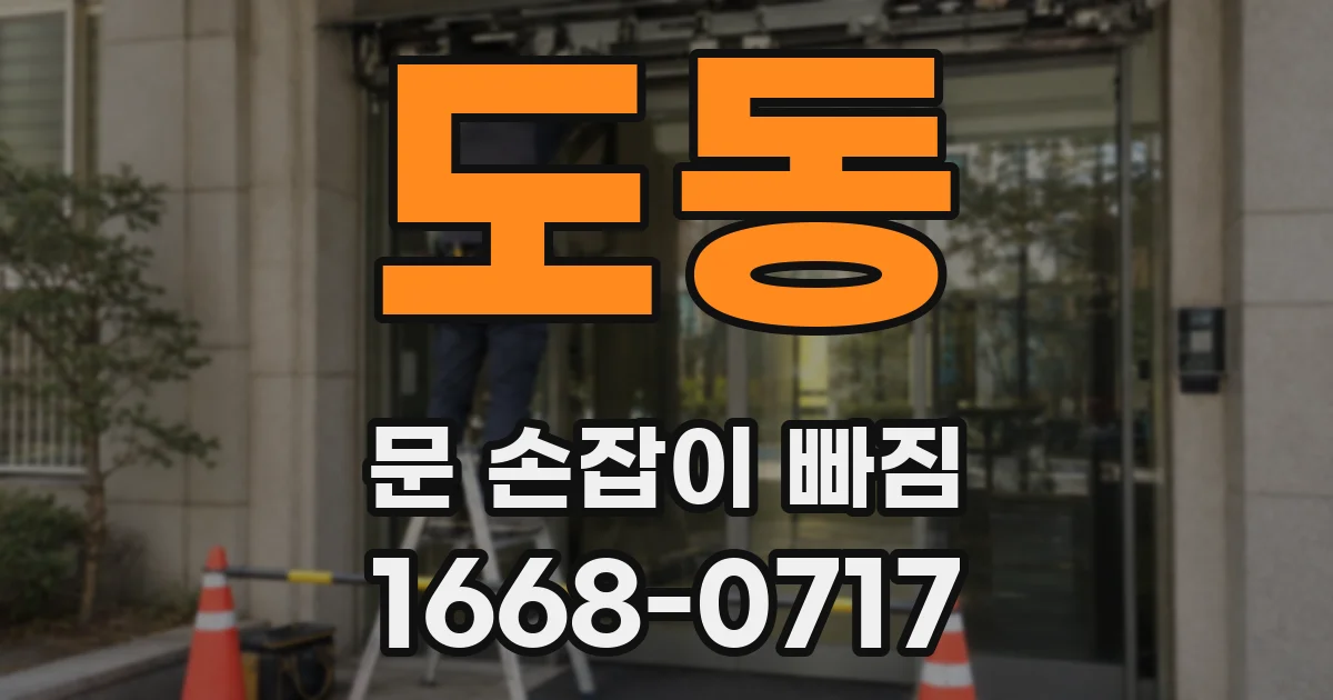 도동 문 손잡이 빠짐