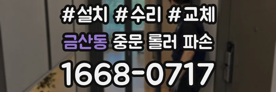 금산동 중문 롤러 파손