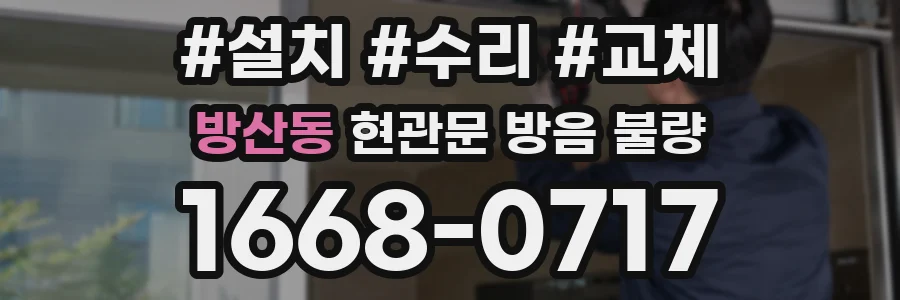 방산동 현관문 방음 불량