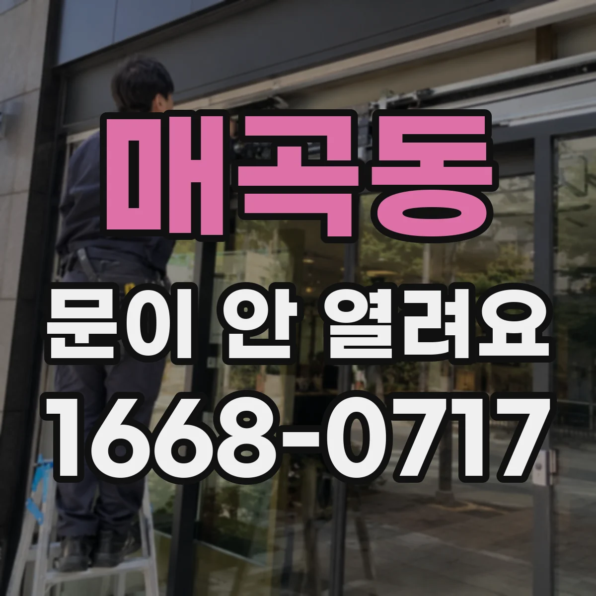매곡동 문이 안 열려요