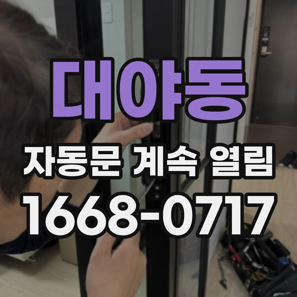 대야동 자동문 계속 열림