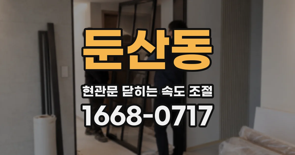 둔산동 현관문 닫히는 속도 조절