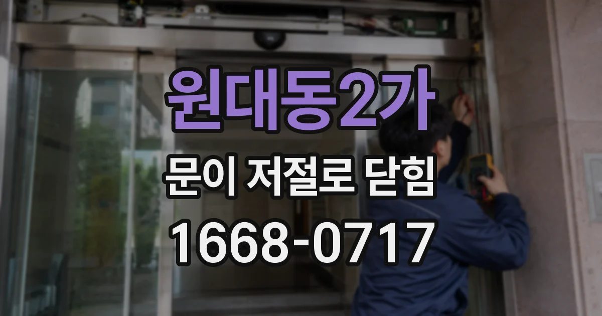 원대동2가 문이 저절로 닫힘