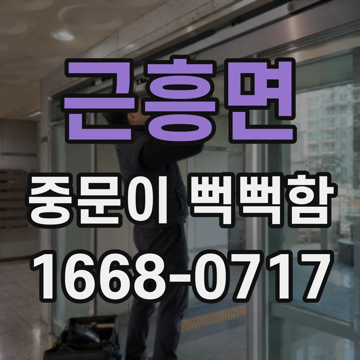 근흥면 중문이 뻑뻑함