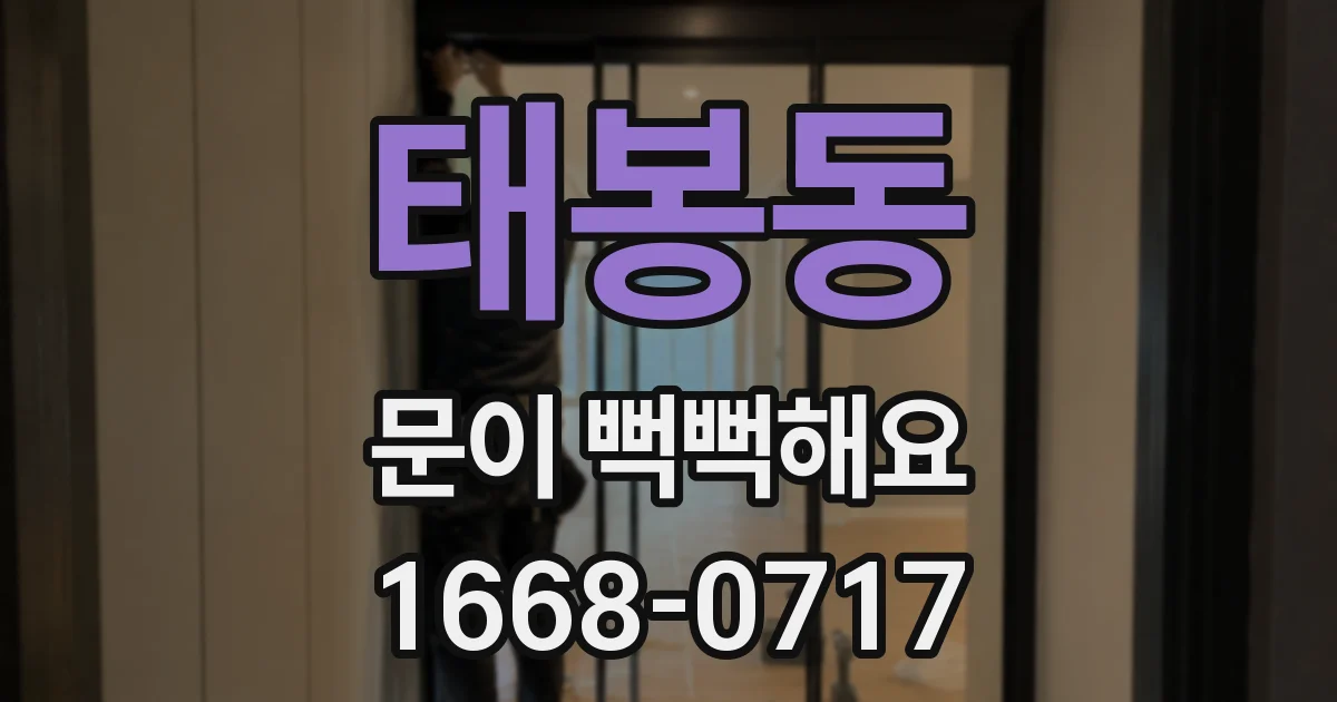 태봉동 문이 뻑뻑해요