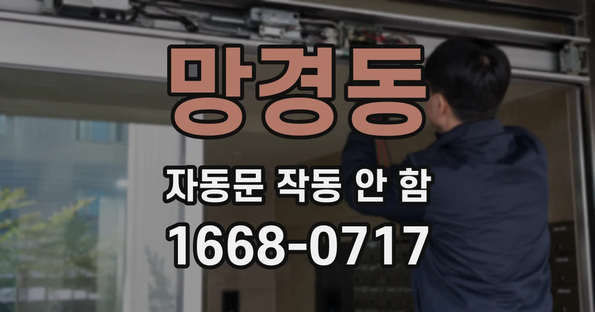망경동 자동문 작동 안 함