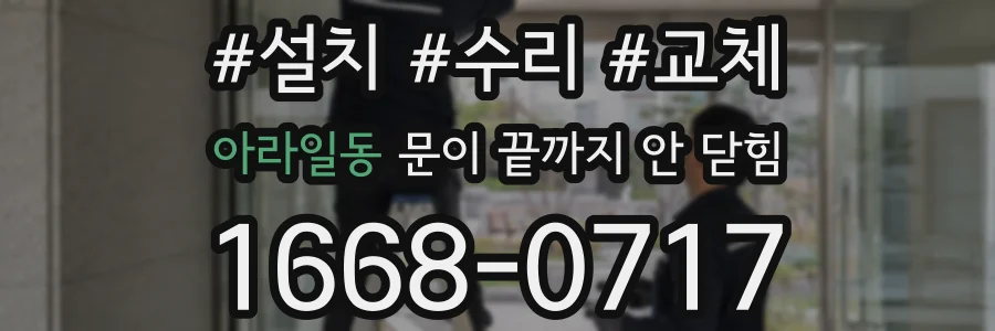 아라일동 문이 끝까지 안 닫힘