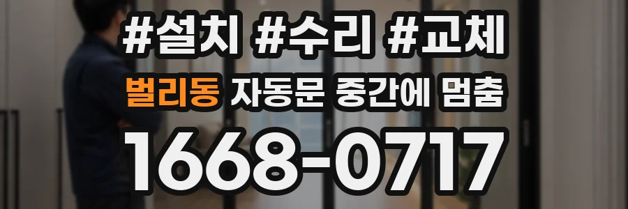 벌리동 자동문 중간에 멈춤