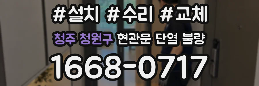 청주 청원구 현관문 단열 불량
