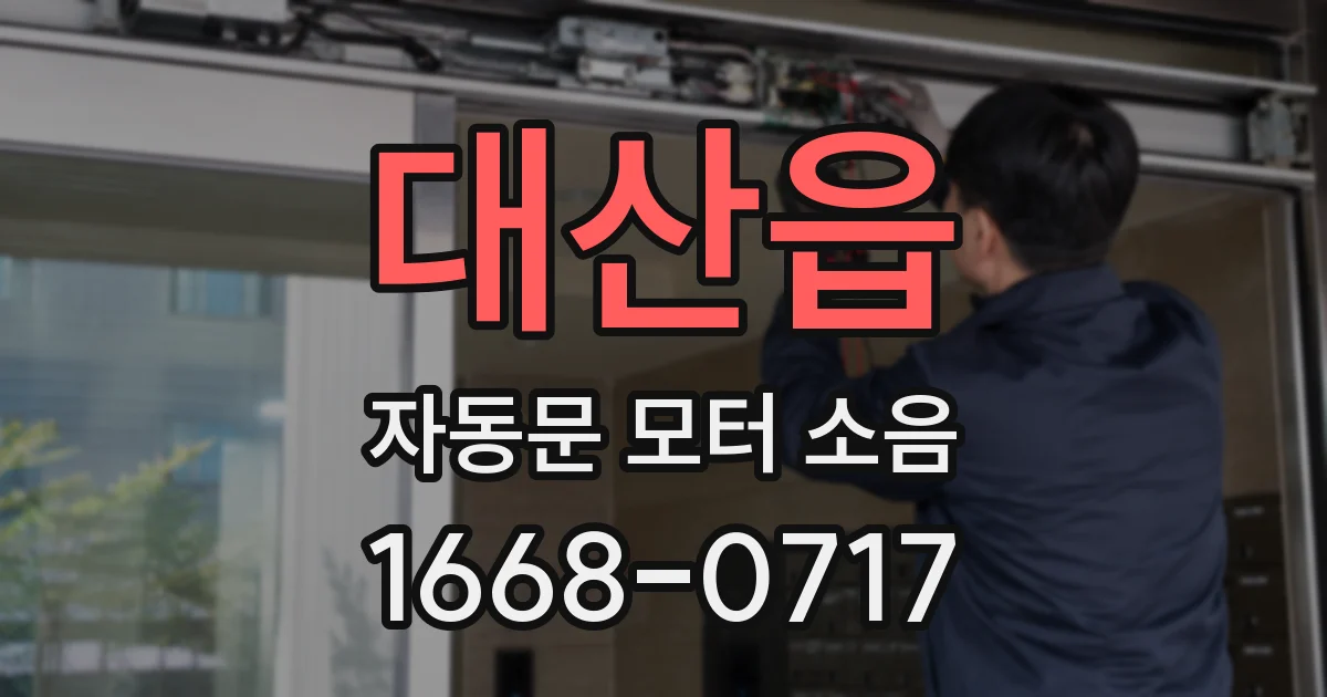 대산읍 자동문 모터 소음