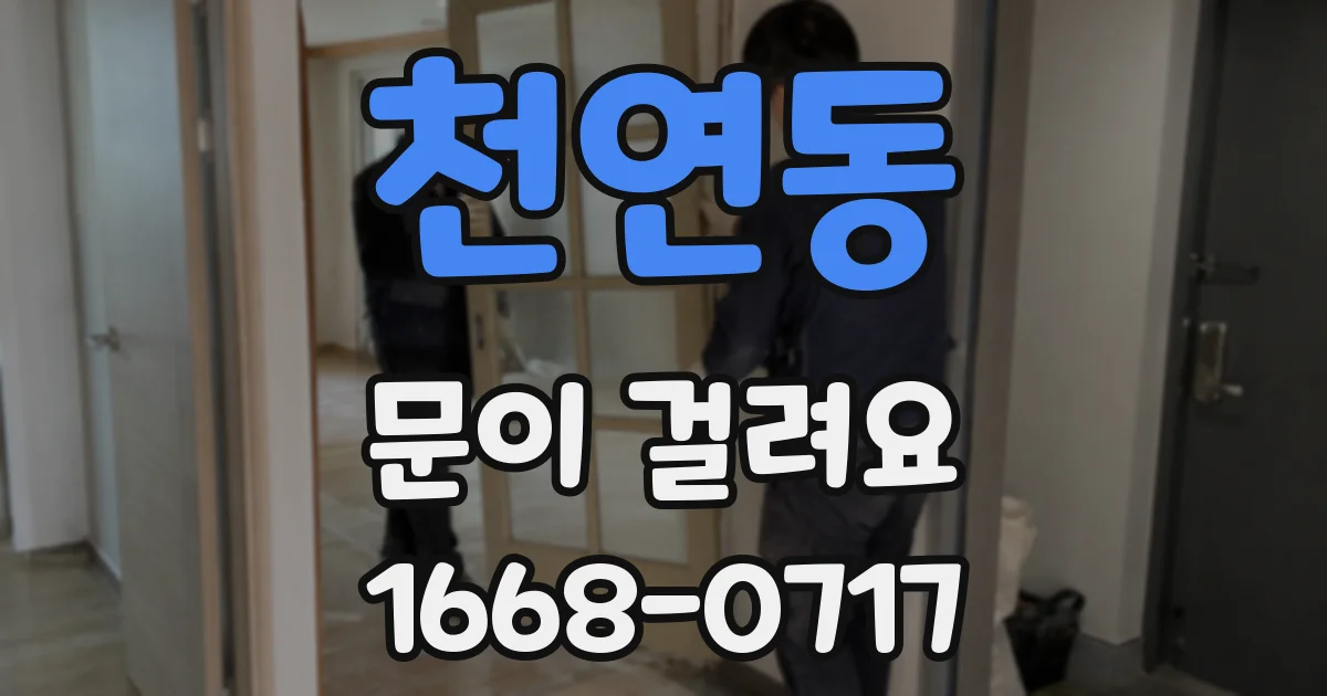천연동 문이 걸려요
