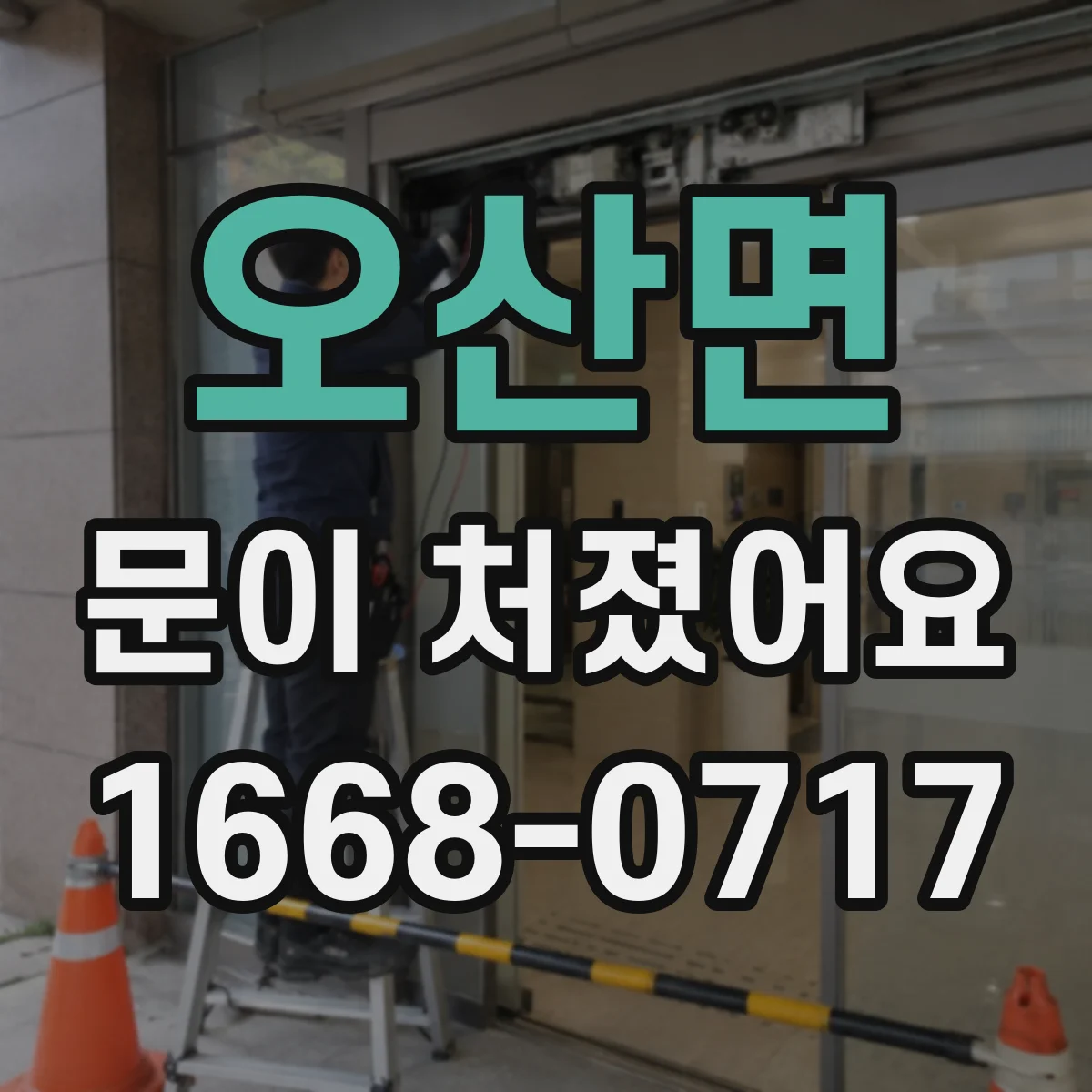 오산면 문이 처졌어요