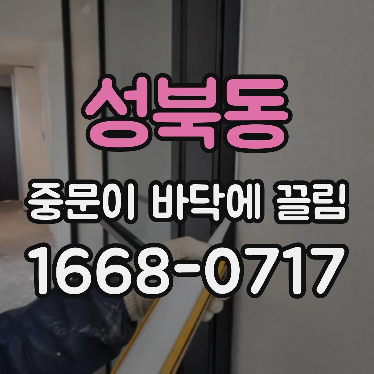 성북동 중문이 바닥에 끌림