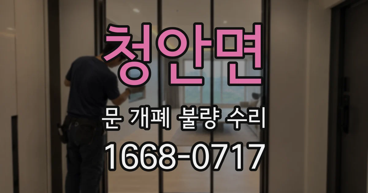 청안면 문 개폐 불량 수리