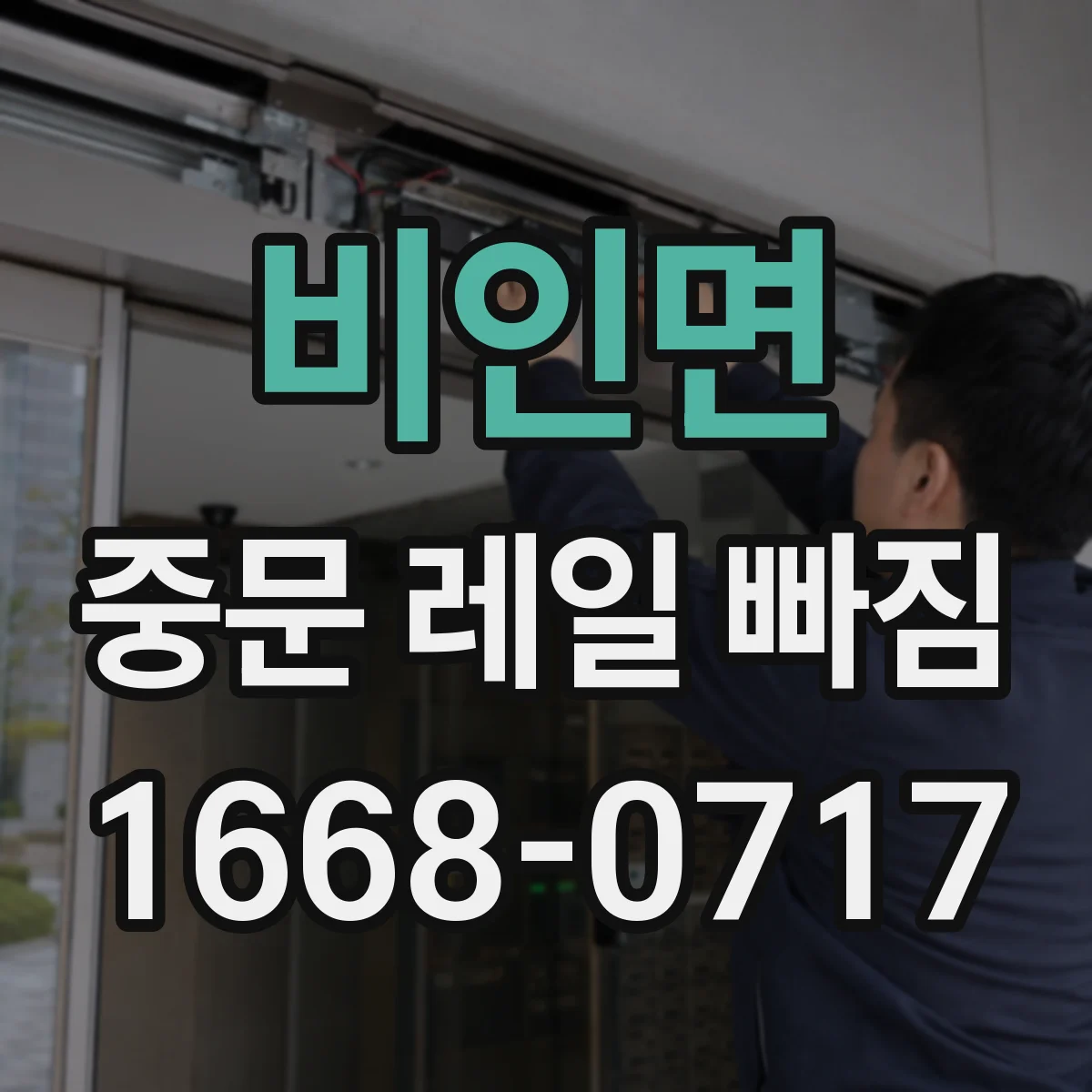 비인면 중문 레일 빠짐