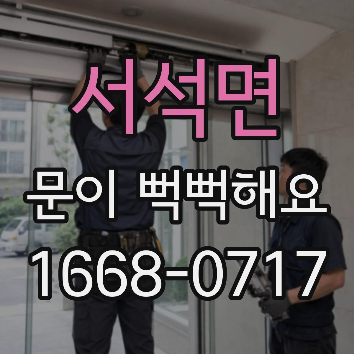 서석면 문이 뻑뻑해요