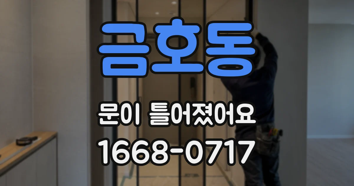 금호동 문이 틀어졌어요