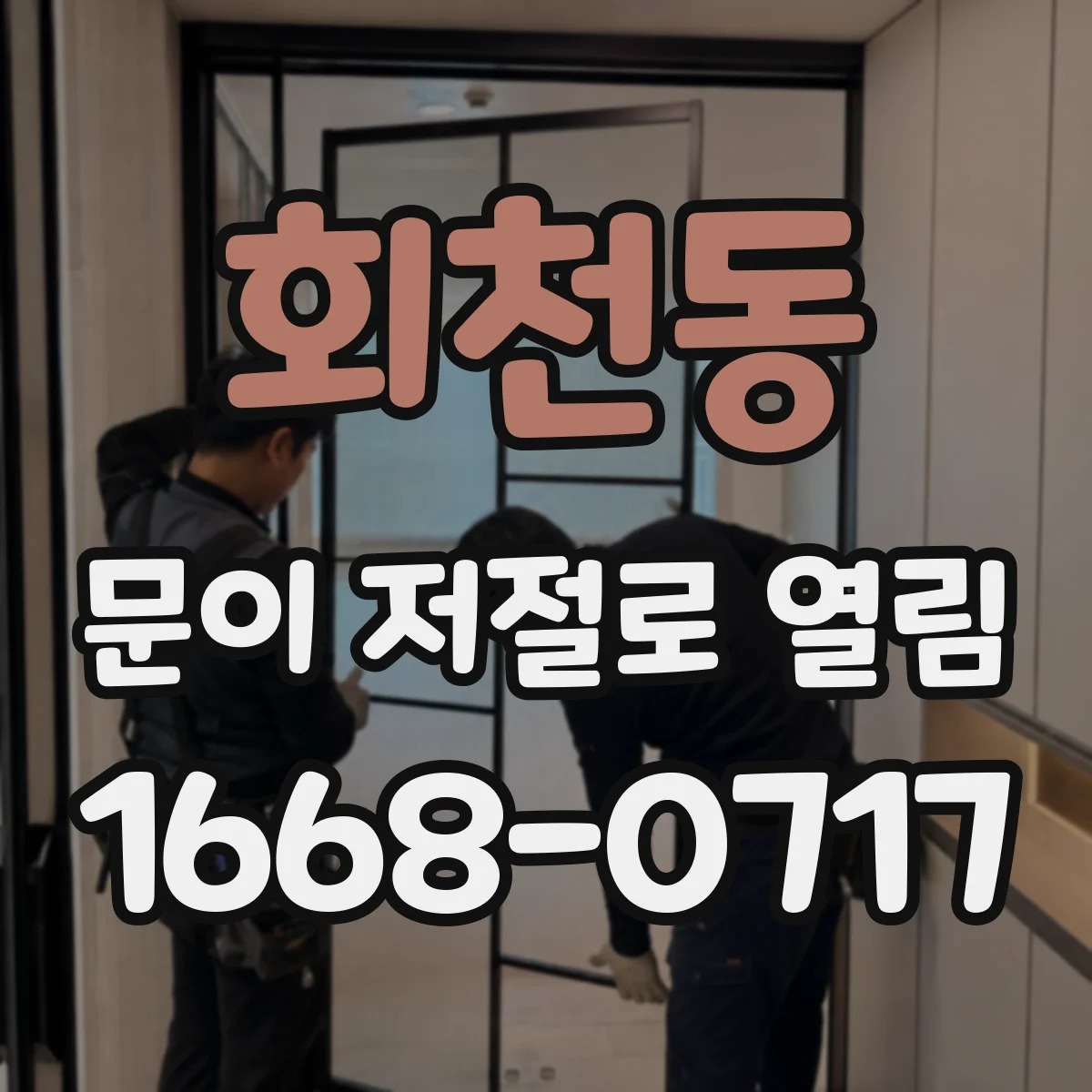 회천동 문이 저절로 열림