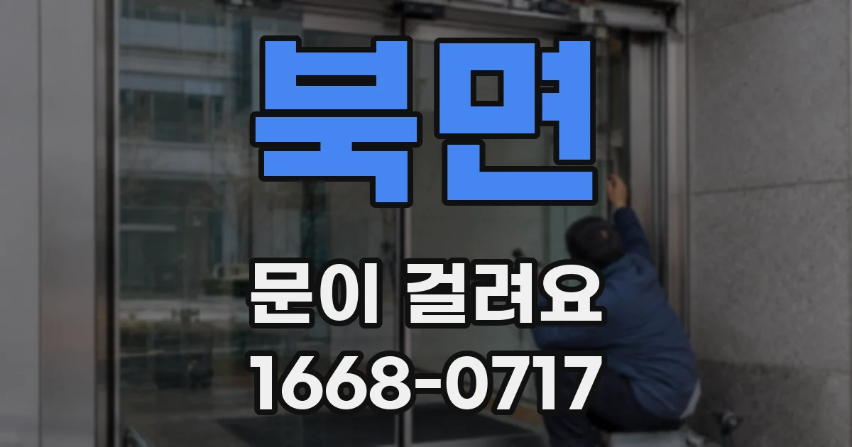 북면 문이 걸려요