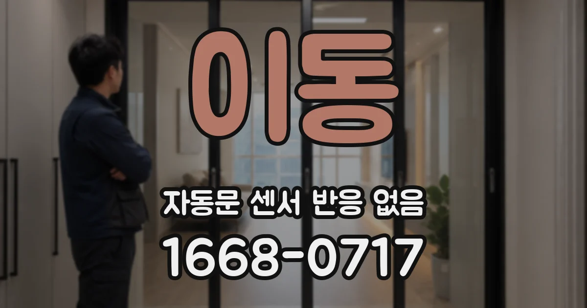 이동 자동문 센서 반응 없음