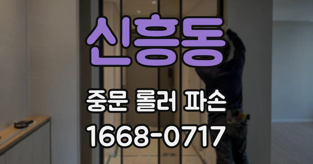 신흥동 중문 롤러 파손