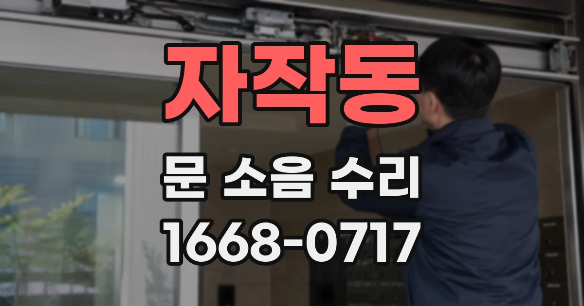 자작동 문 소음 수리