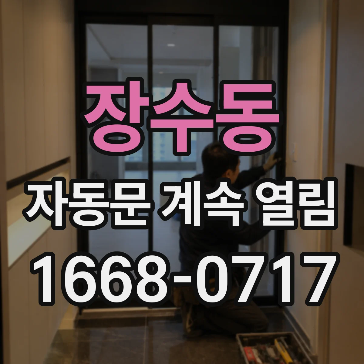 장수동 자동문 계속 열림
