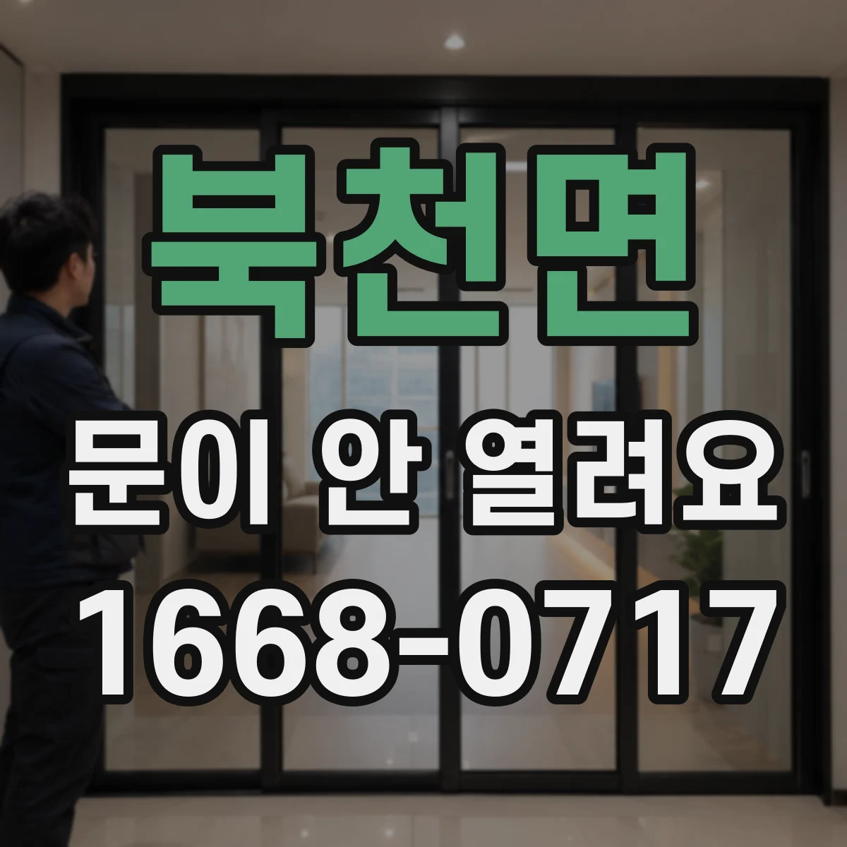 북천면 문이 안 열려요