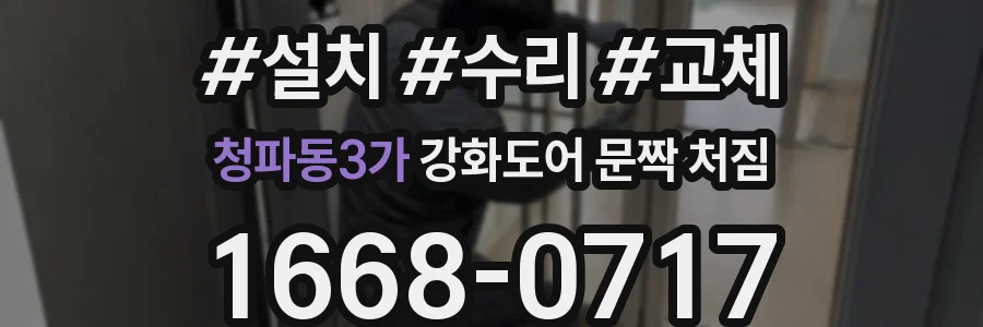 청파동3가 강화도어 문짝 처짐
