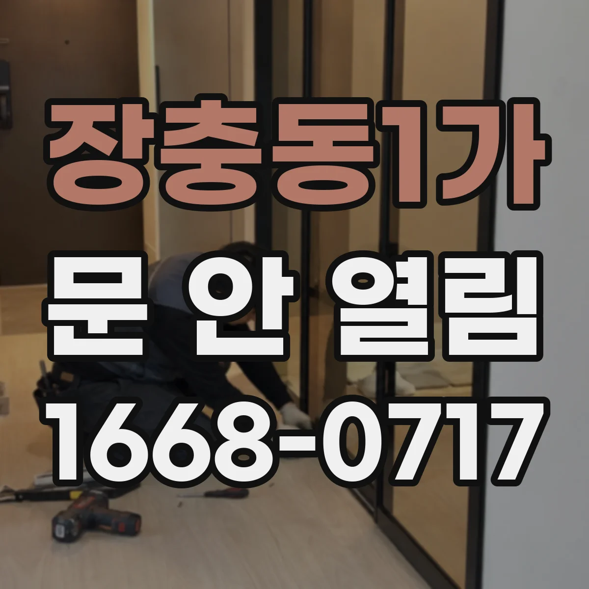 장충동1가 문 안 열림