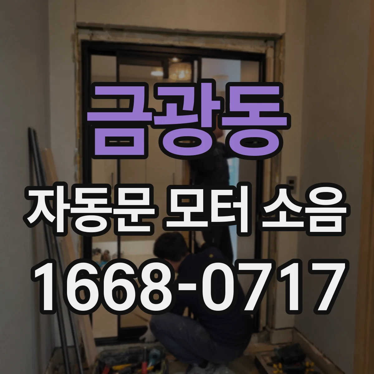 금광동 자동문 모터 소음