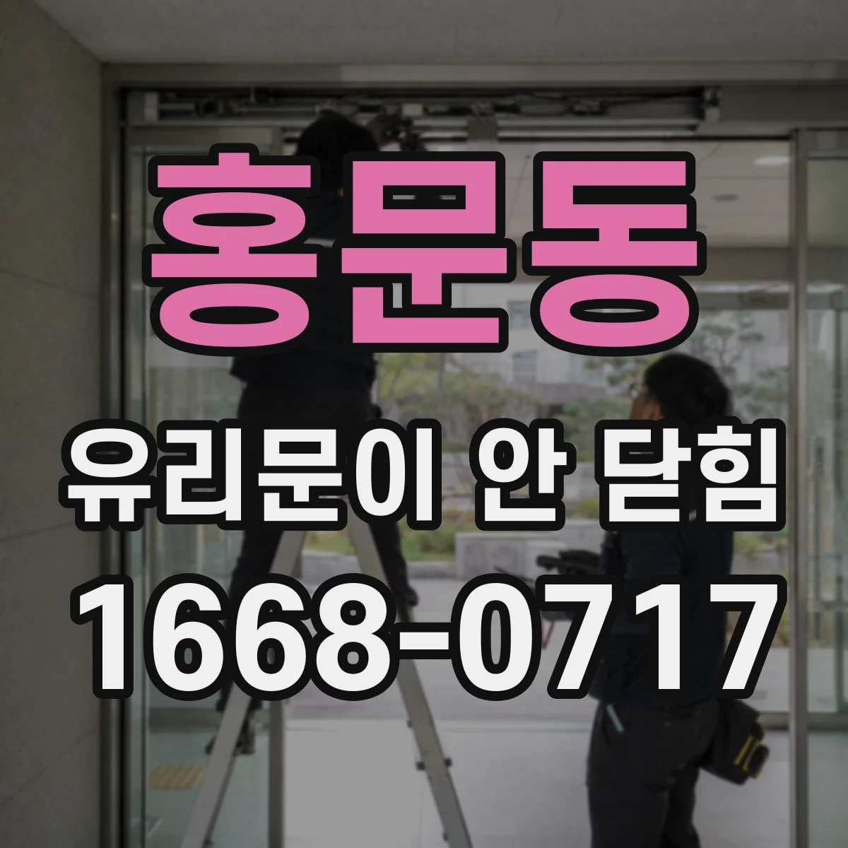 홍문동 유리문이 안 닫힘