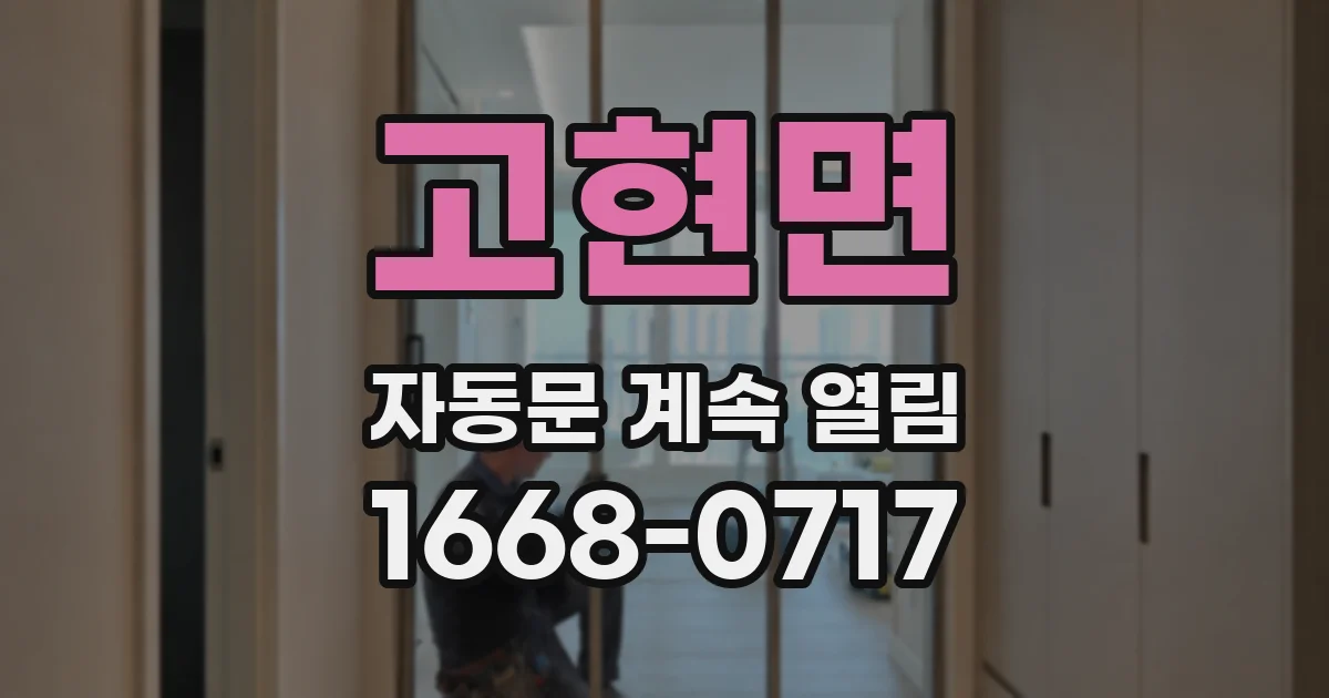 고현면 자동문 계속 열림