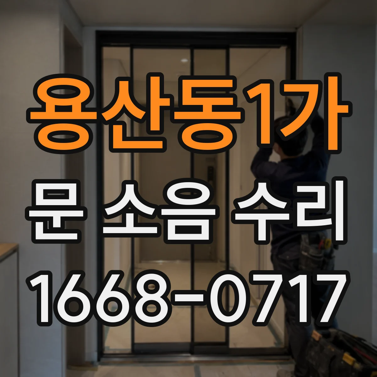 용산동1가 문 소음 수리 경첩 흔들림 달그락 소음 잡는 고정 작업