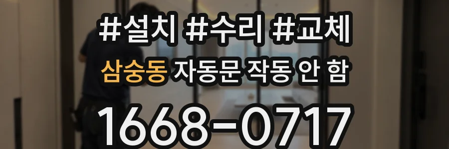 삼숭동 자동문 작동 안 함